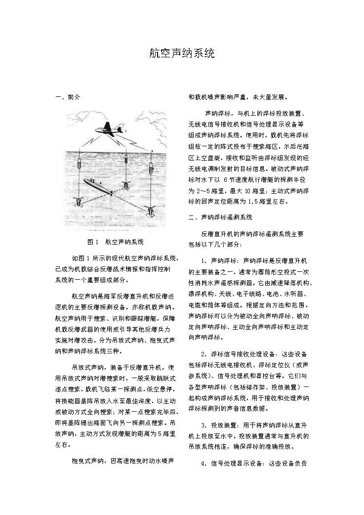 航空聲納系統